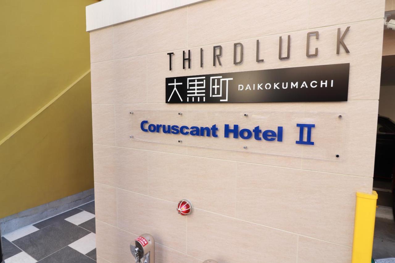 Coruscant Hotel 長崎駅Ⅱ 長崎市 エクステリア 写真